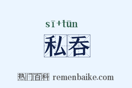 私吞是什么意思的图片